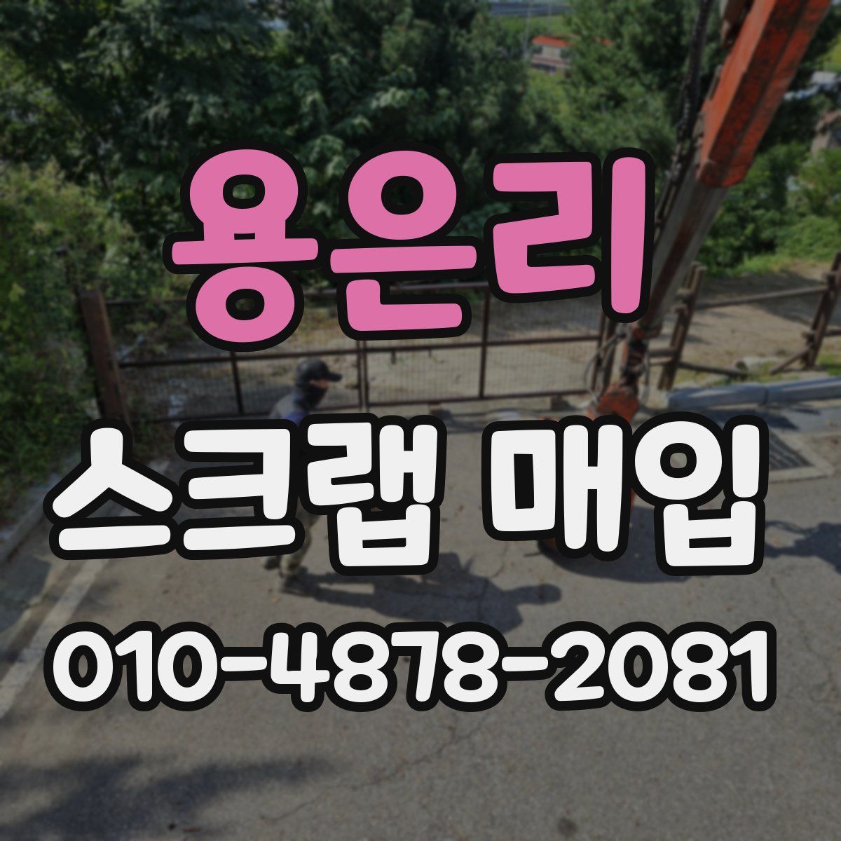 용은리 스크랩 매입