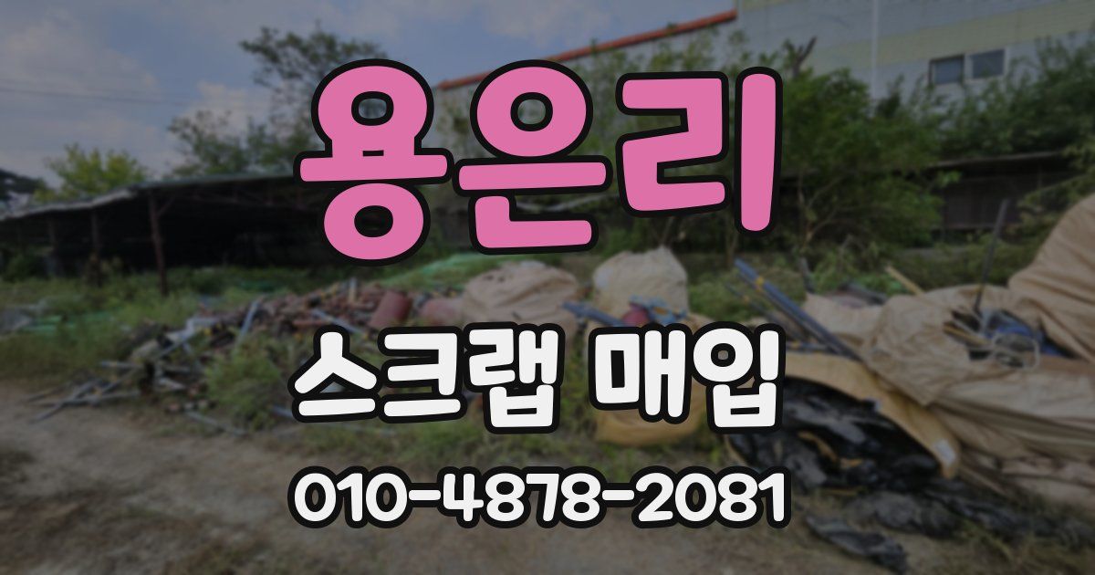 용은리 스크랩 매입