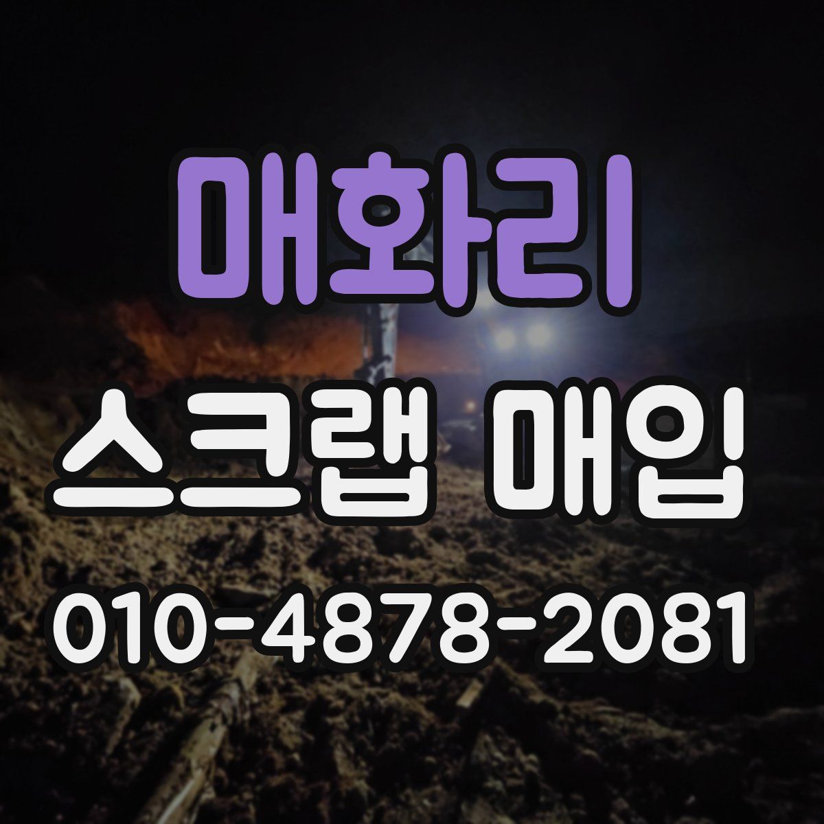 매화리 스크랩 매입