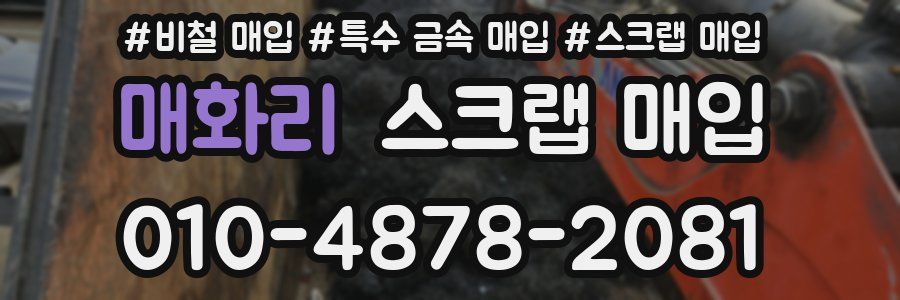 매화리 스크랩 매입