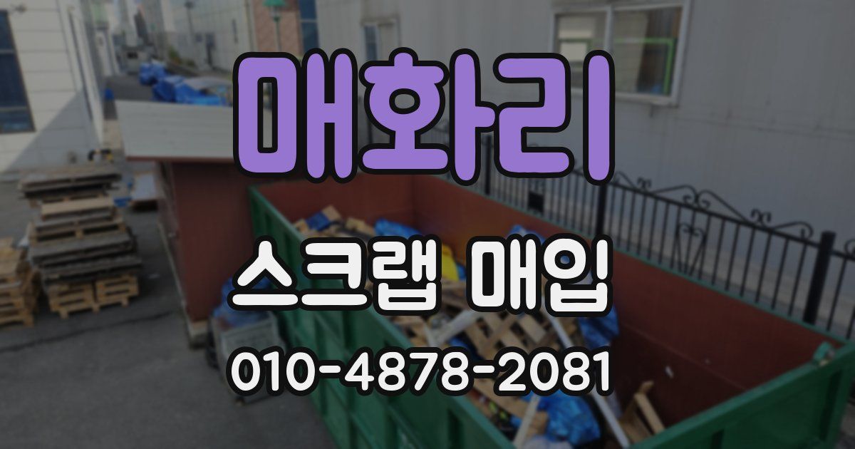 매화리 스크랩 매입