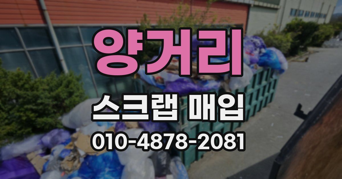 양거리 스크랩 매입
