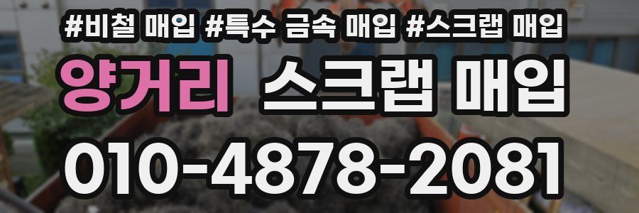 양거리 스크랩 매입