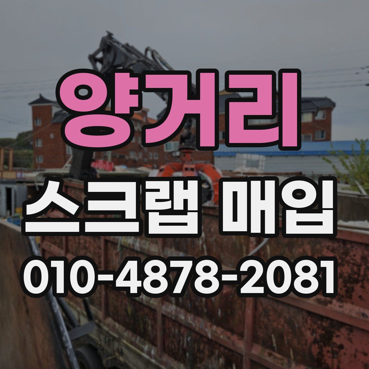 양거리 스크랩 매입