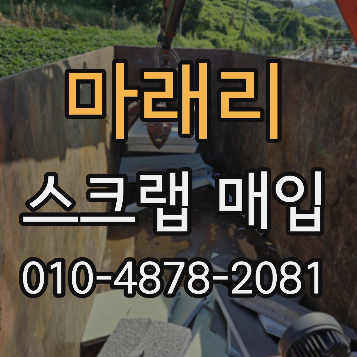마래리 스크랩 매입