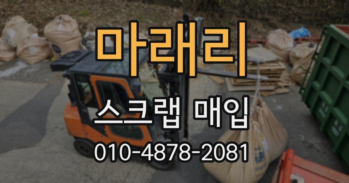 마래리 스크랩 매입