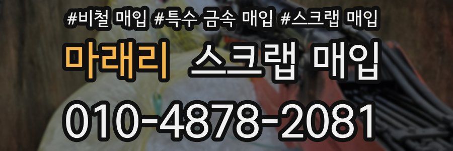 마래리 스크랩 매입