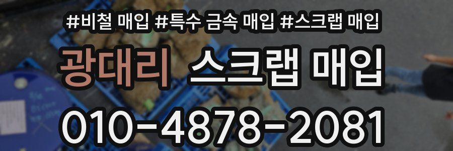 광대리 스크랩 매입