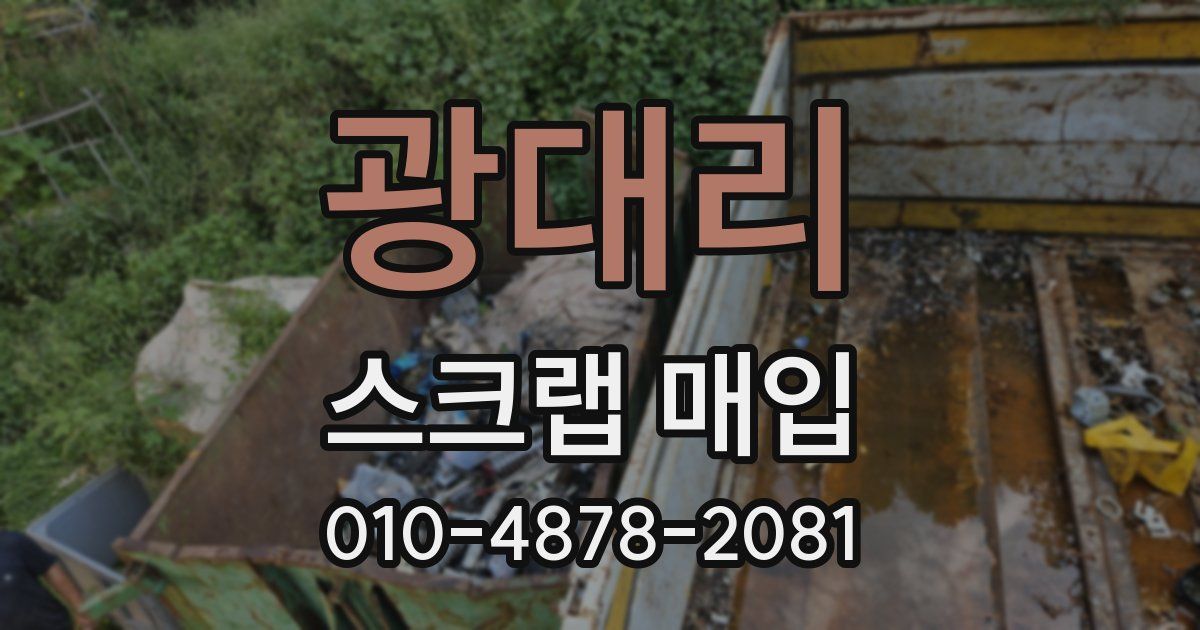 광대리 스크랩 매입