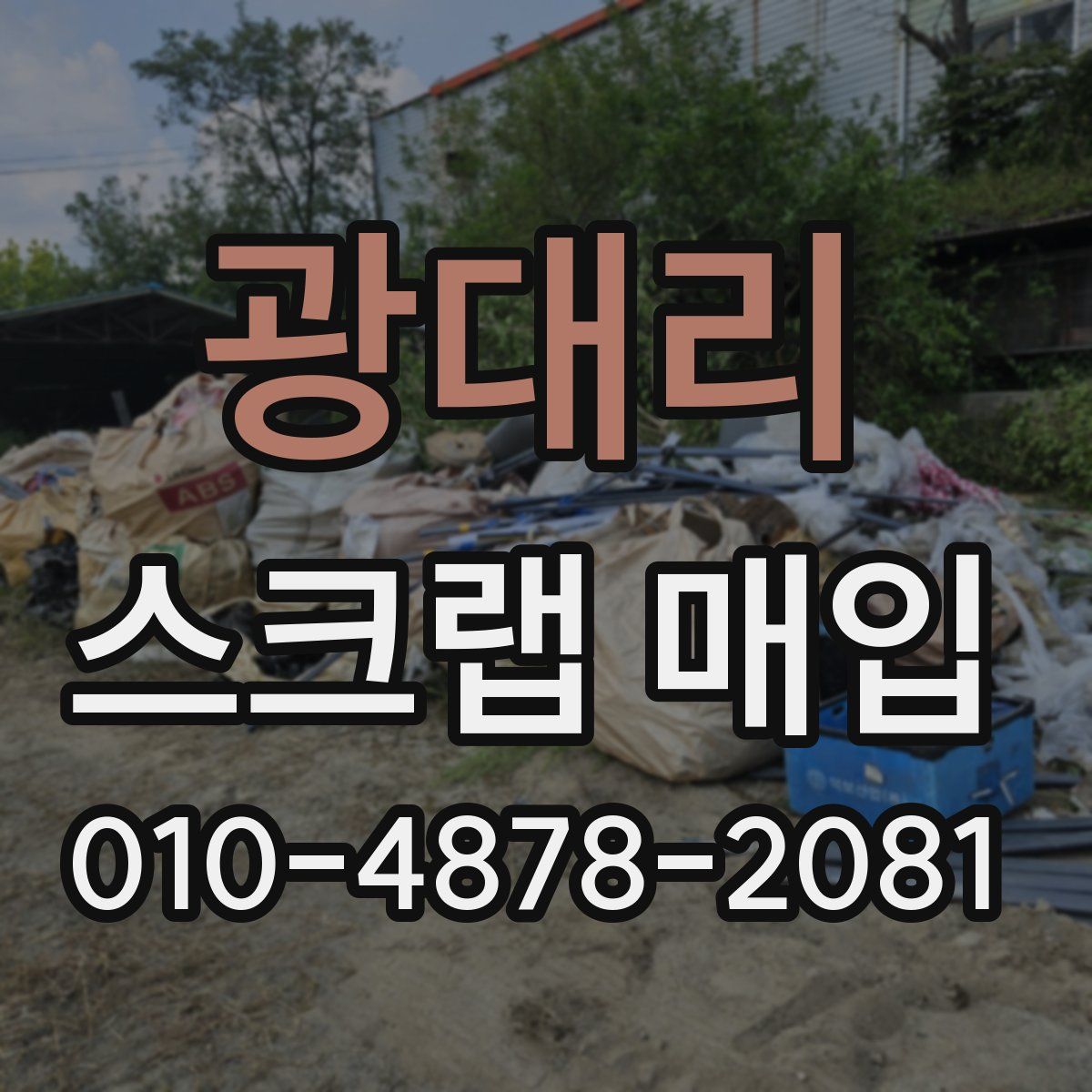 광대리 스크랩 매입