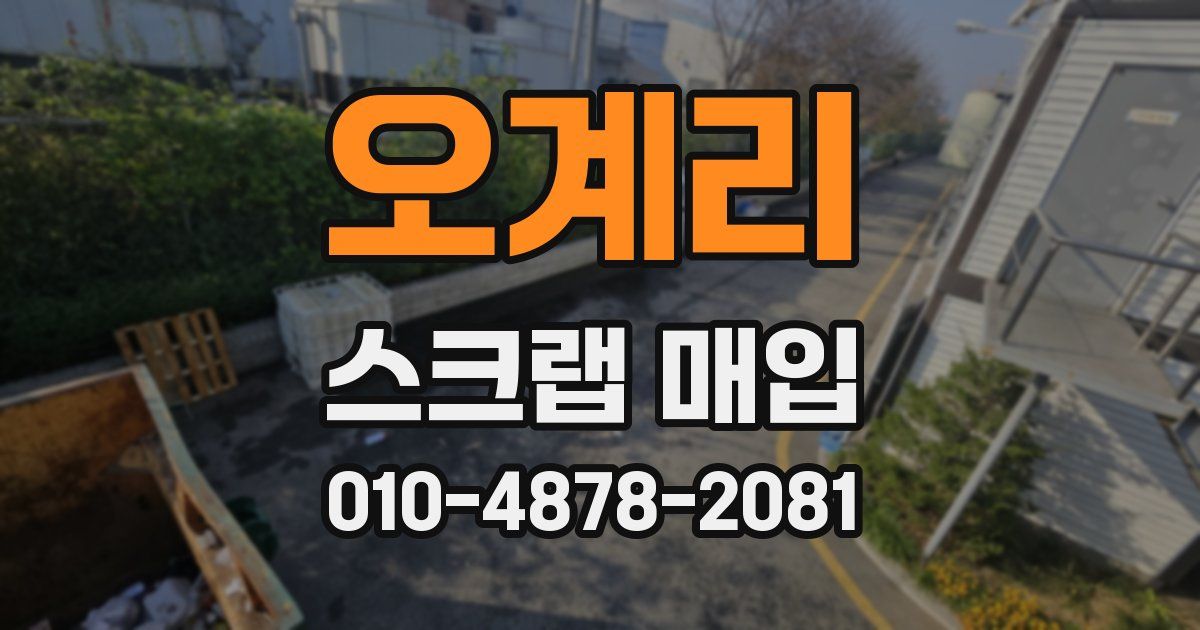 오계리 스크랩 매입