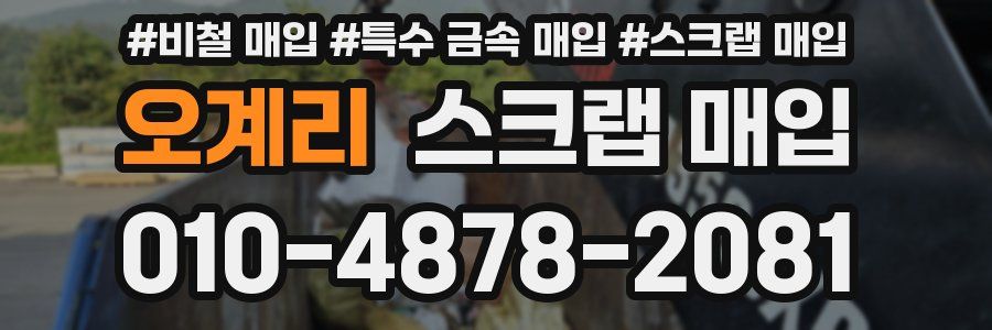 오계리 스크랩 매입