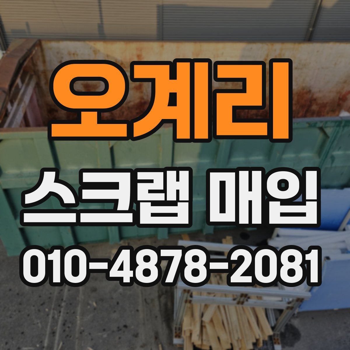 오계리 스크랩 매입