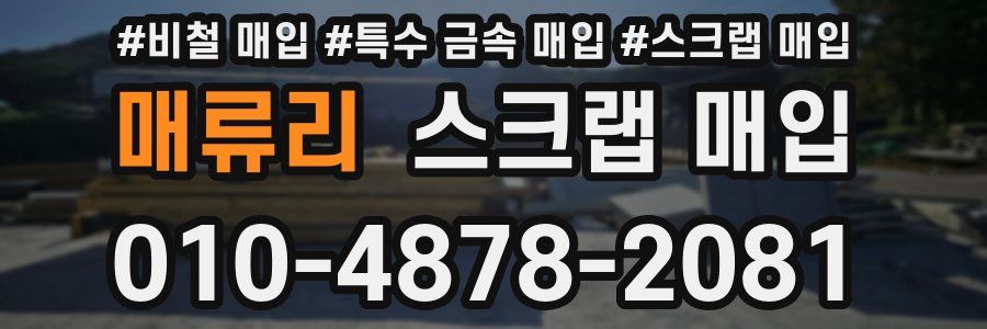 매류리 스크랩 매입