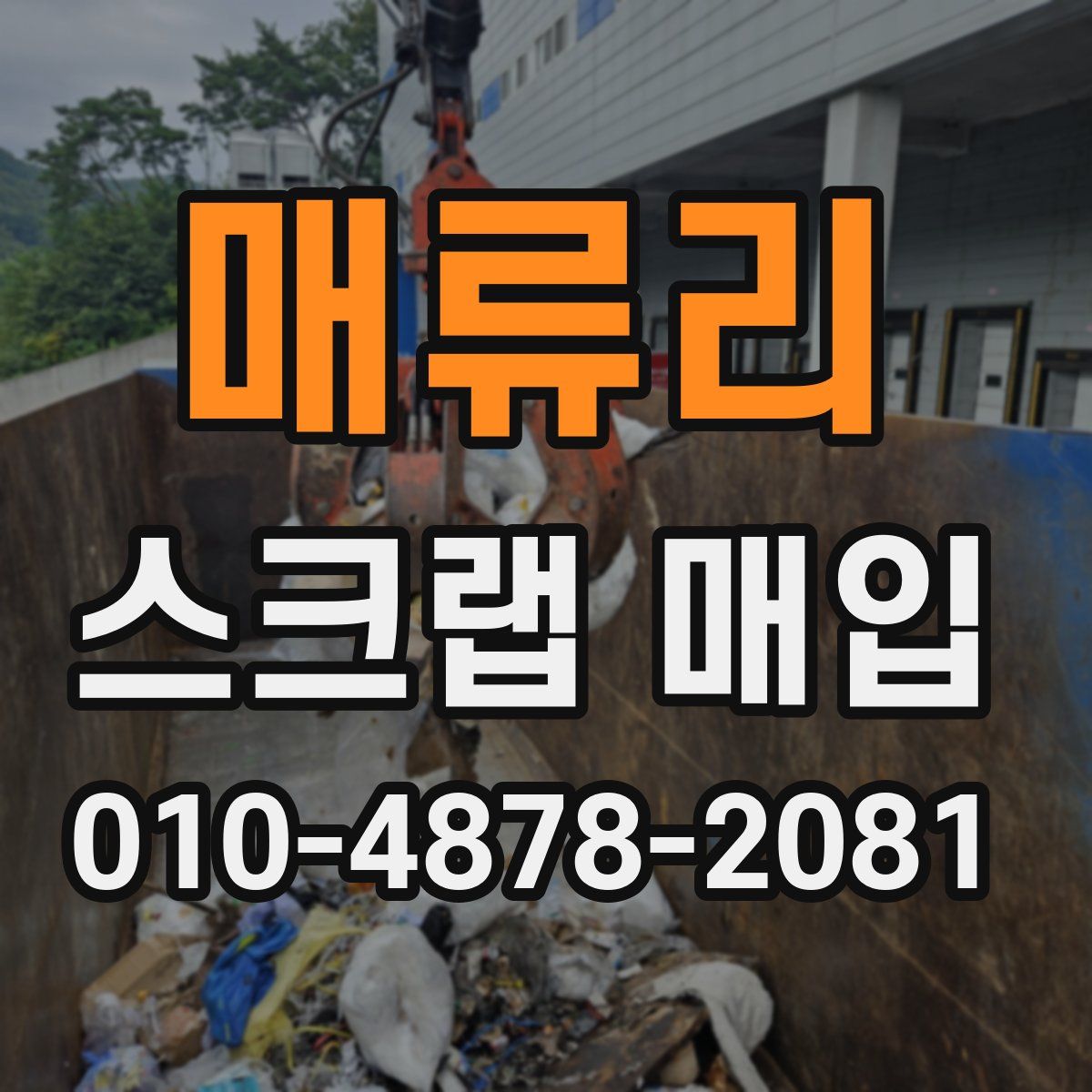 매류리 스크랩 매입