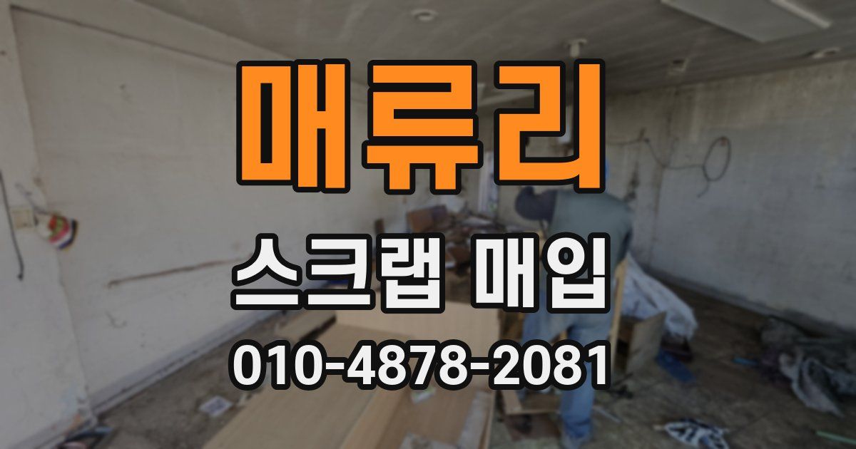 매류리 스크랩 매입