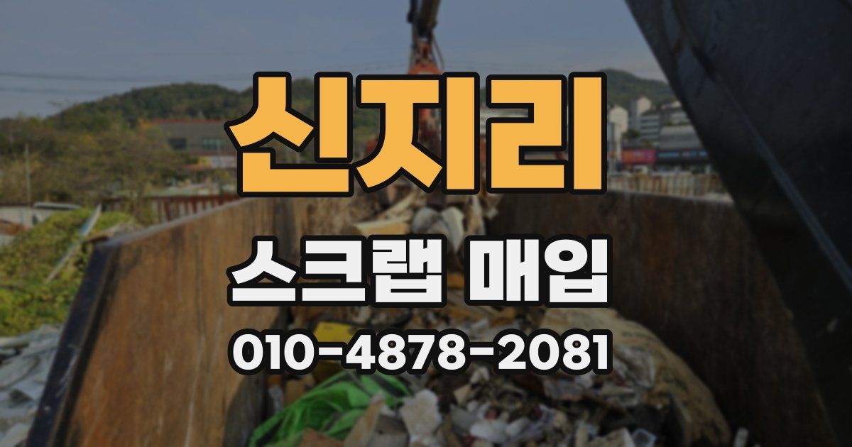 신지리 스크랩 매입