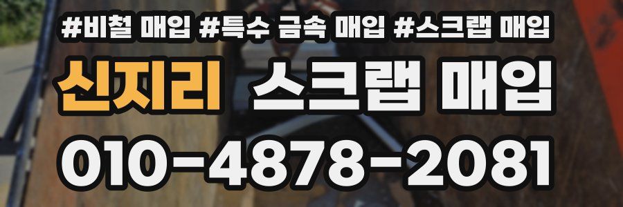 신지리 스크랩 매입