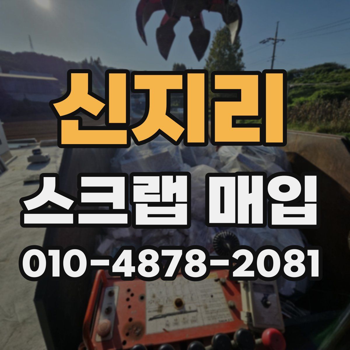 신지리 스크랩 매입