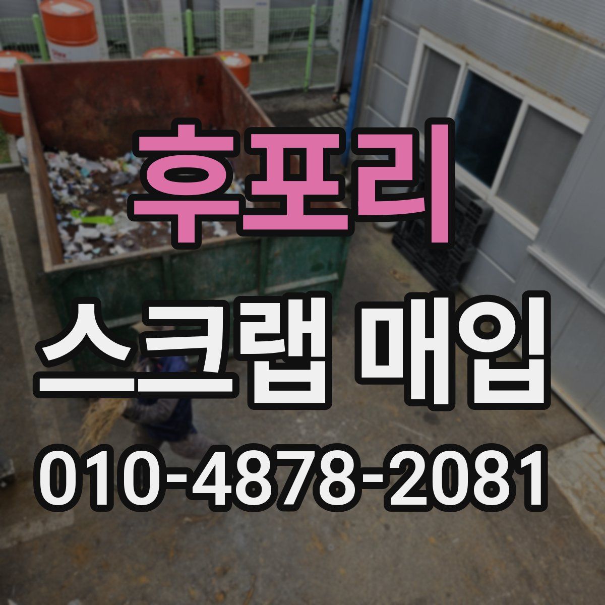 후포리 스크랩 매입