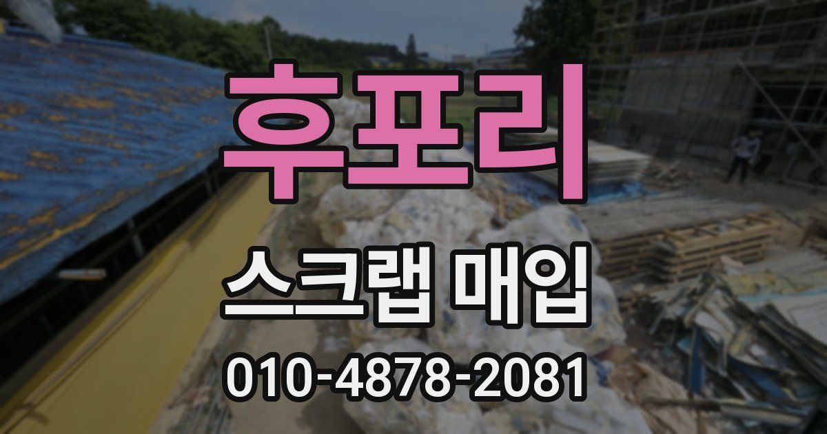 후포리 스크랩 매입