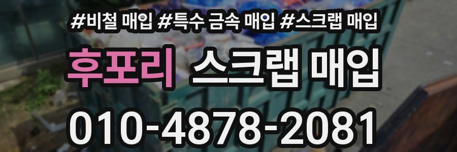후포리 스크랩 매입