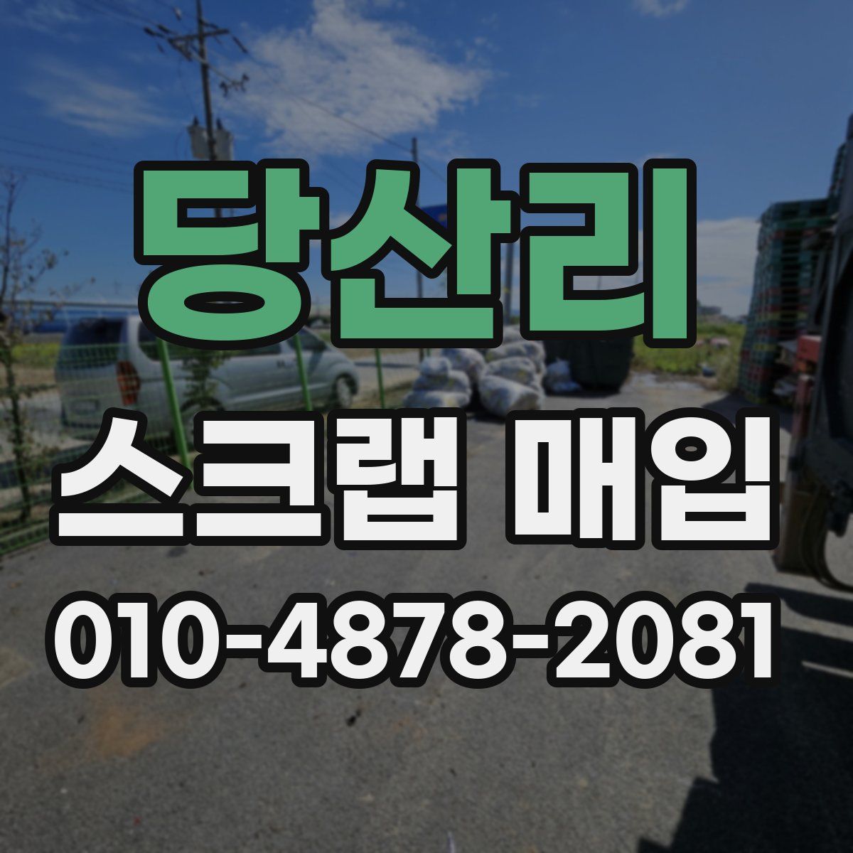 당산리 스크랩 매입
