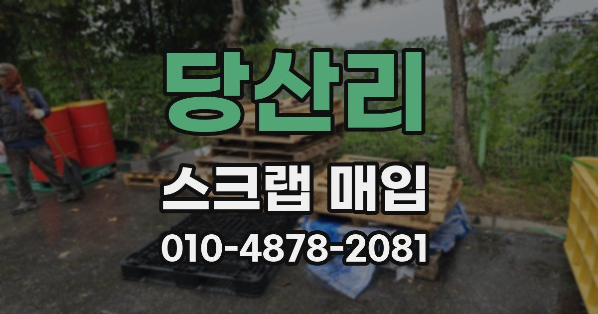 당산리 스크랩 매입