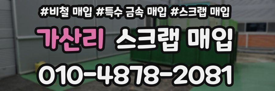 가산리 스크랩 매입