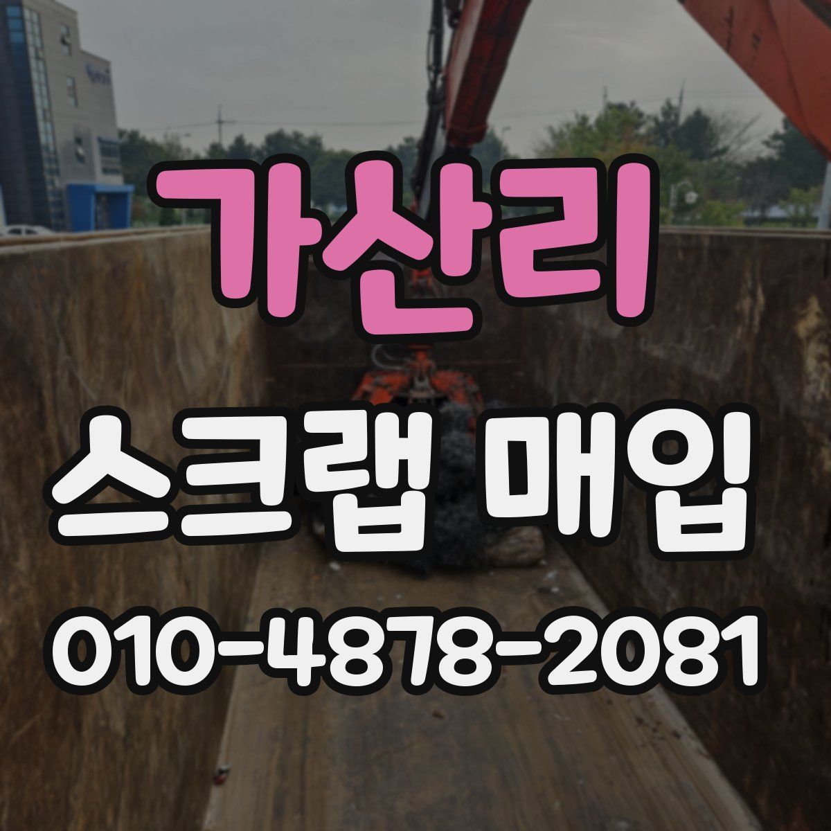가산리 스크랩 매입