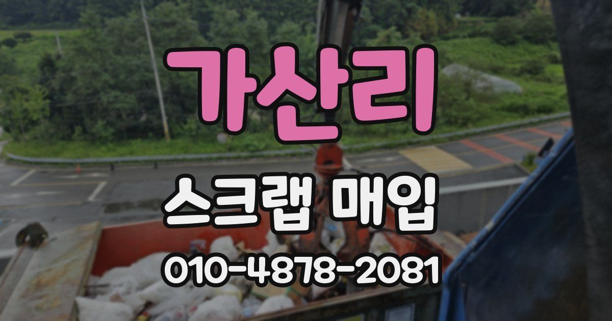 가산리 스크랩 매입