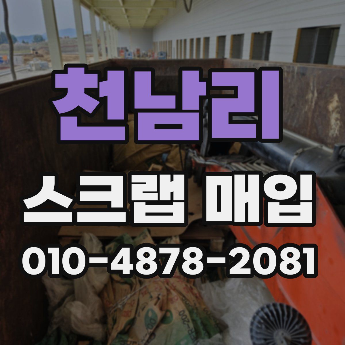 천남리 스크랩 매입
