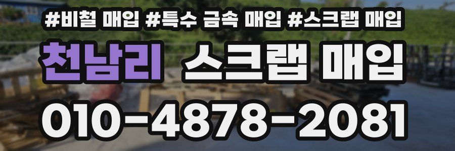 천남리 스크랩 매입