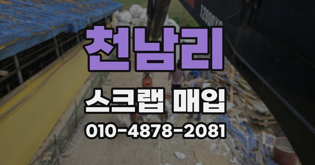 천남리 스크랩 매입