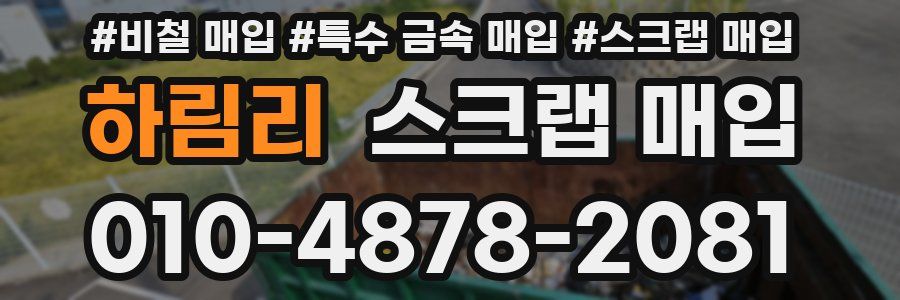 하림리 스크랩 매입