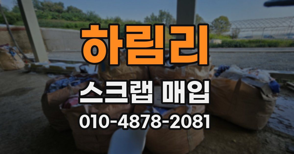하림리 스크랩 매입