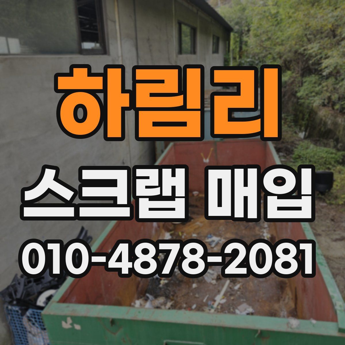 하림리 스크랩 매입