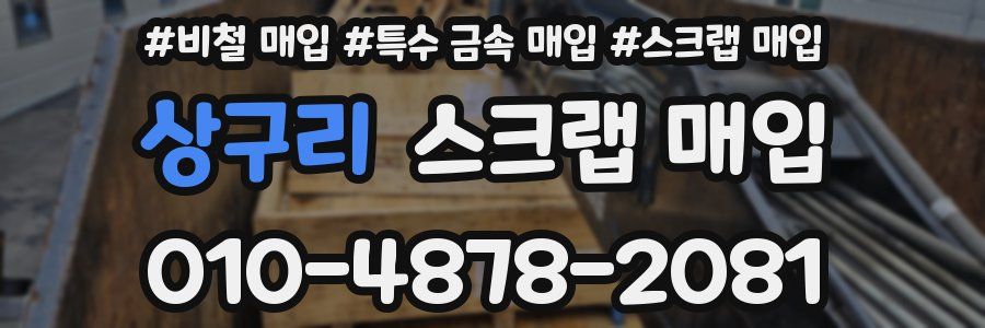 상구리 스크랩 매입