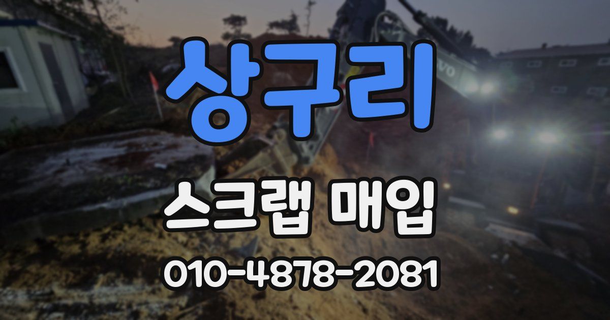 상구리 스크랩 매입