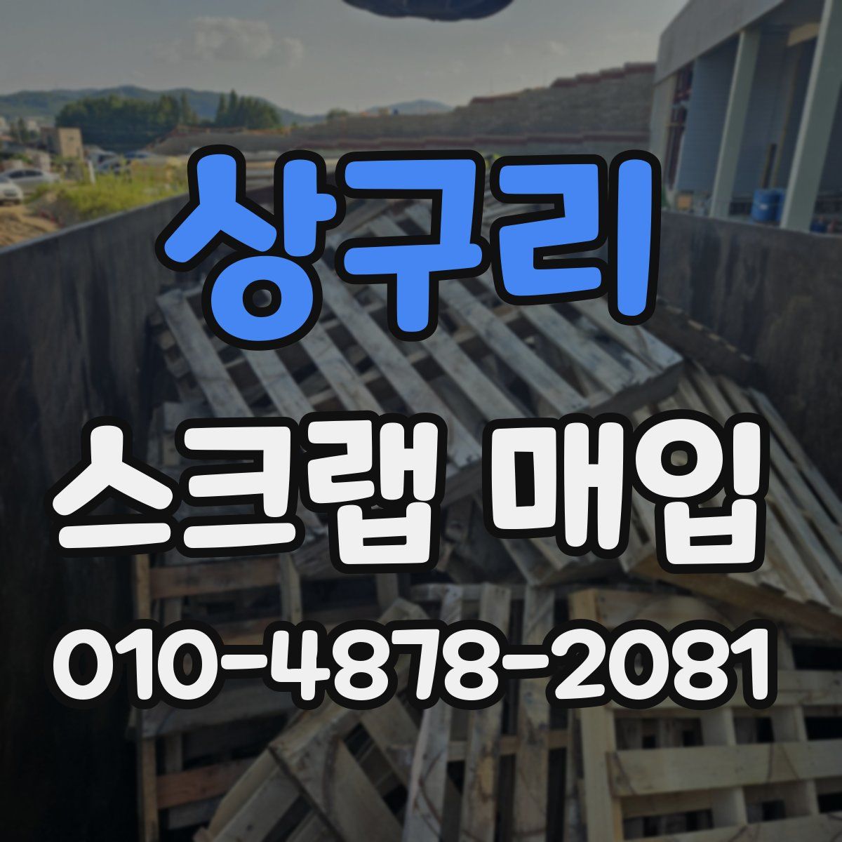 상구리 스크랩 매입