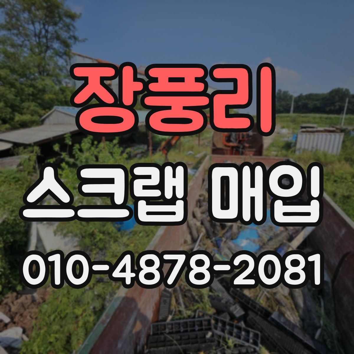 장풍리 스크랩 매입