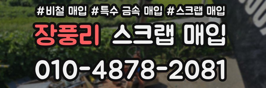 장풍리 스크랩 매입