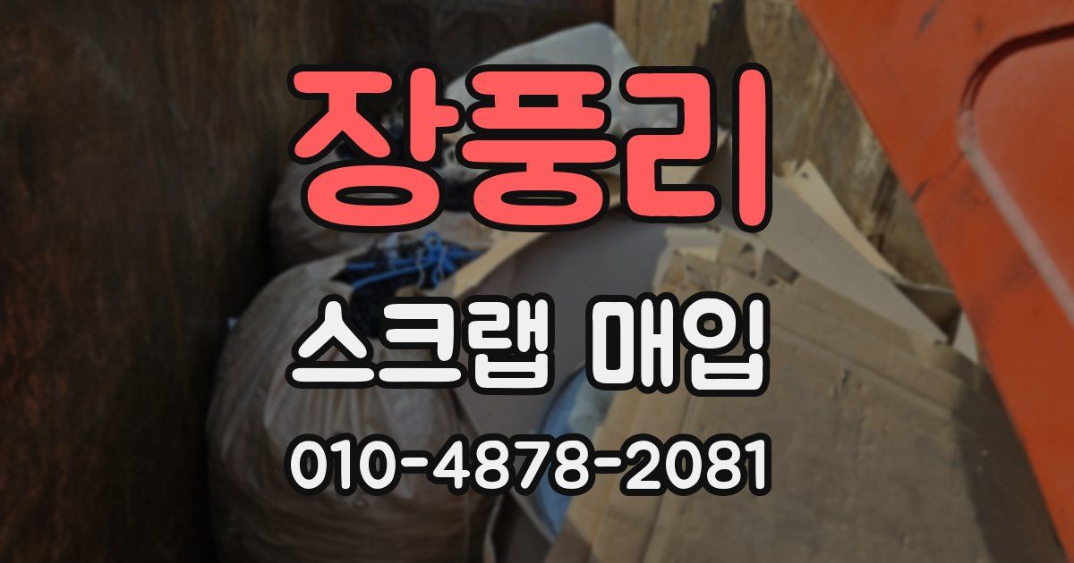 장풍리 스크랩 매입