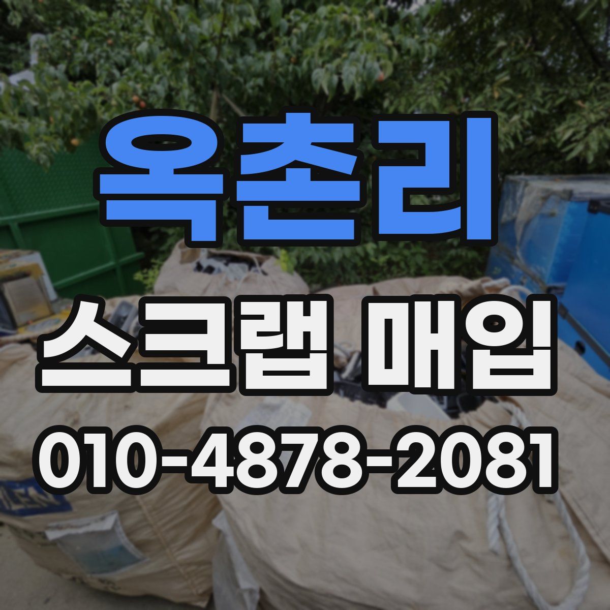 옥촌리 스크랩 매입