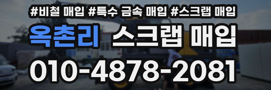 옥촌리 스크랩 매입
