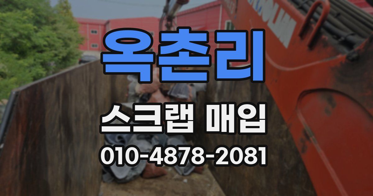 옥촌리 스크랩 매입