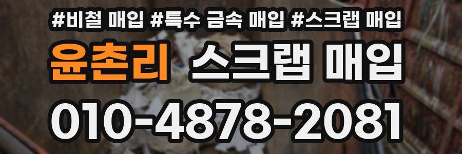 윤촌리 스크랩 매입