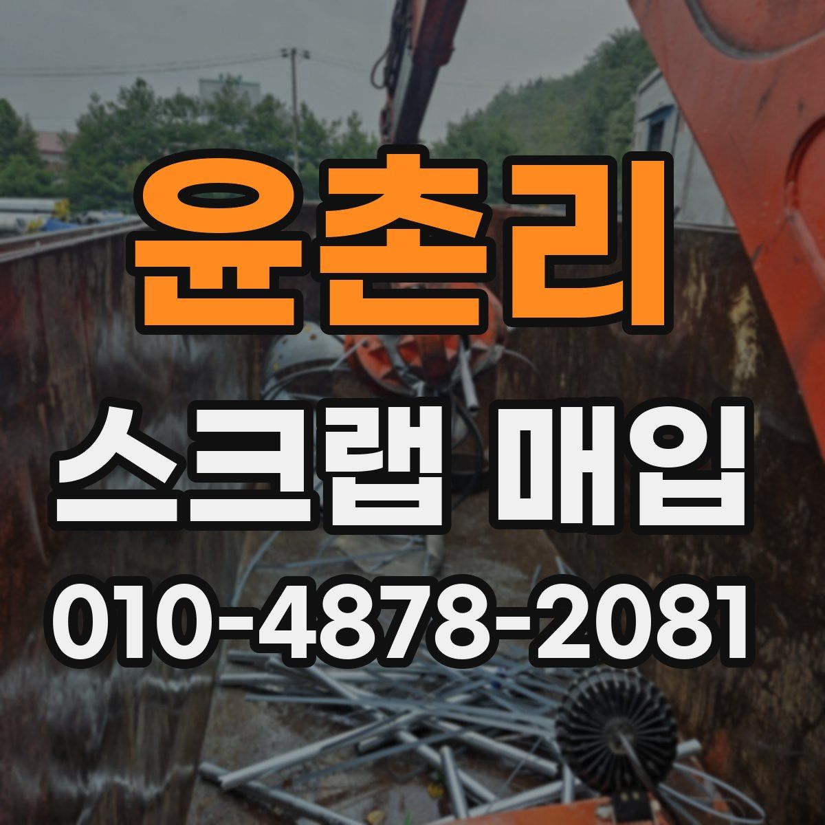 윤촌리 스크랩 매입
