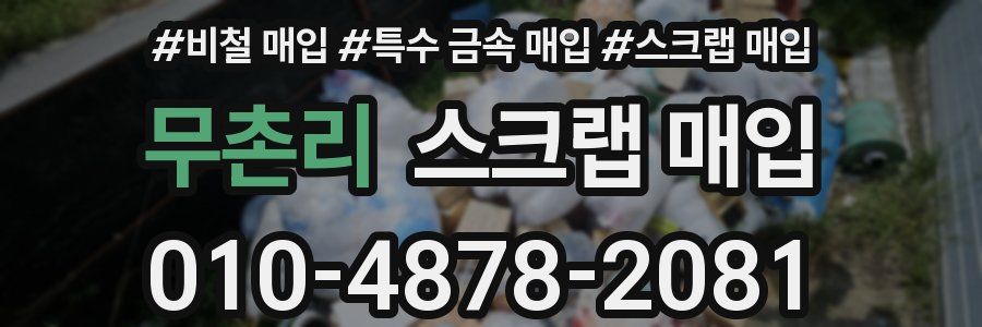 무촌리 스크랩 매입