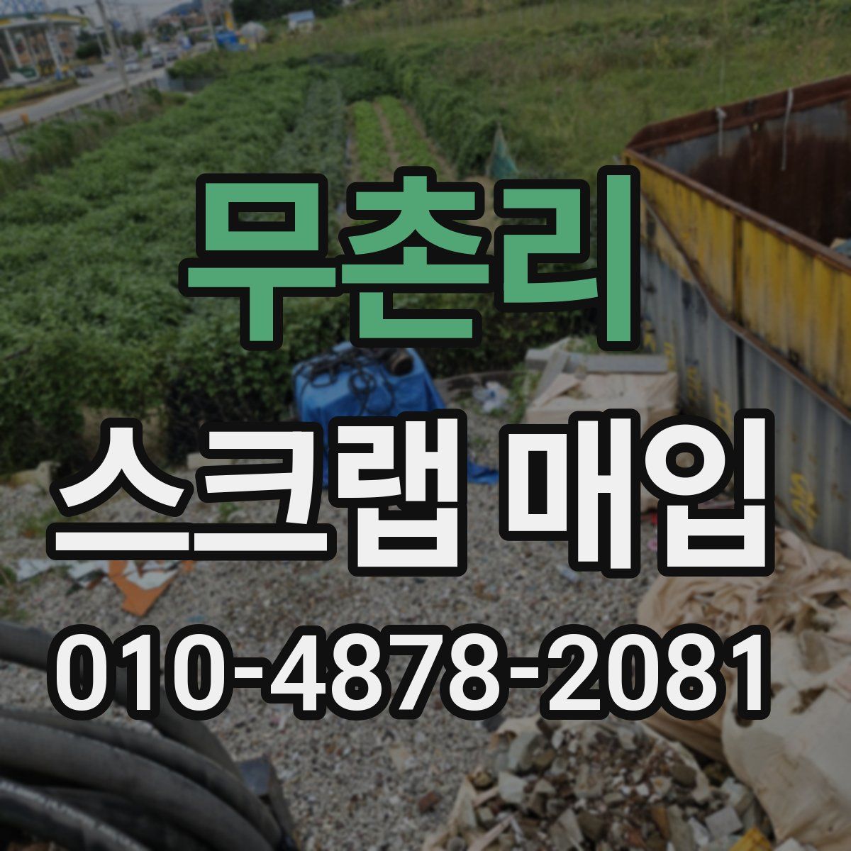 무촌리 스크랩 매입